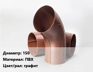 Колено водосточное 150 ПВХ графит